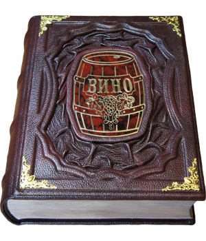 Вино подарочное издание книги