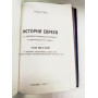 История Евреевъ  в подарочном футляре 
