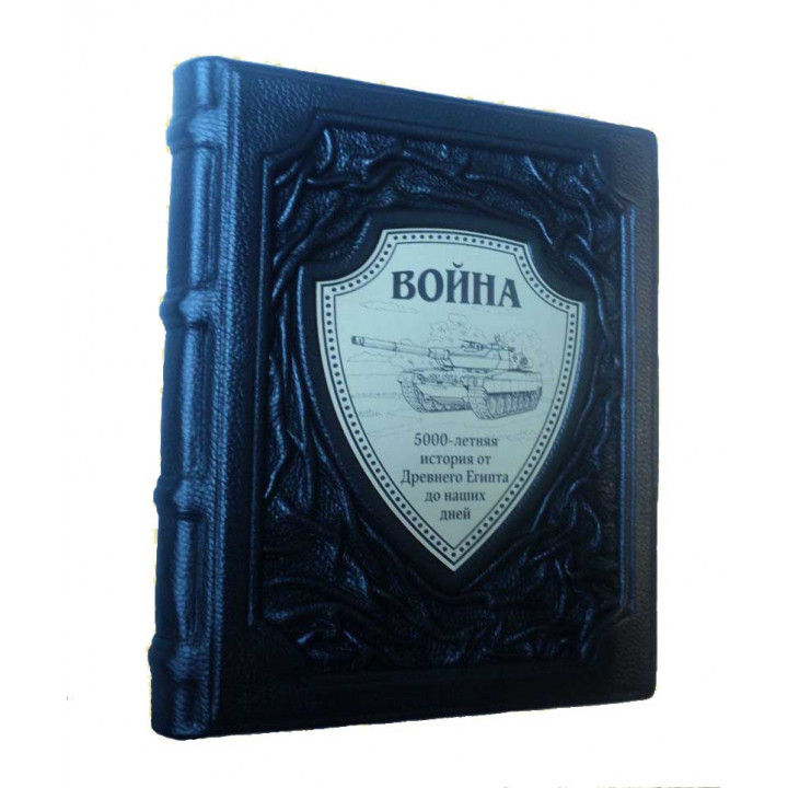 Подарочная книга "Война. 5000-летняя история: от Древнего Египта до наших дней" в кожаном переплете