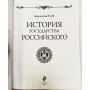 Карамзин. История государства Российского в футляре в кожаном переплете ручной работы