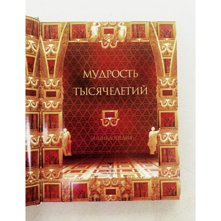 Подарочная книга "Мудрость  тысячелетий" в кожаном переплете ручной работы