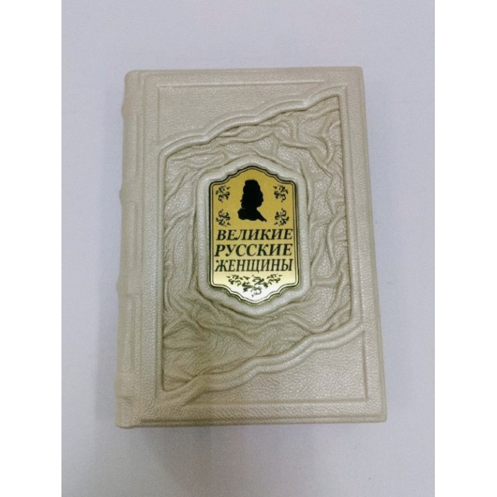 Подарочное издание "Великие русские женщины" в кожаном переплете ручной работы