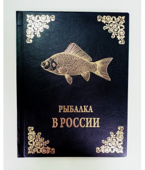 Рыбалка в России. Большая иллюстрированная энциклопедия с тиснением на коже
