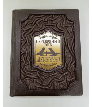Серебряный век Санкт-Петербурга