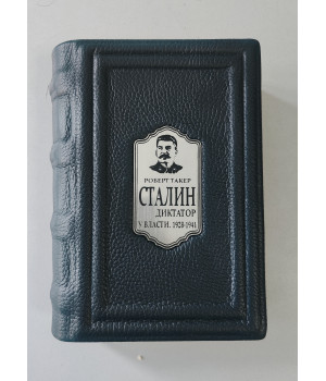 Сталин. Диктатор у власти. 1928-1941 в подарочном издании и оформлении
