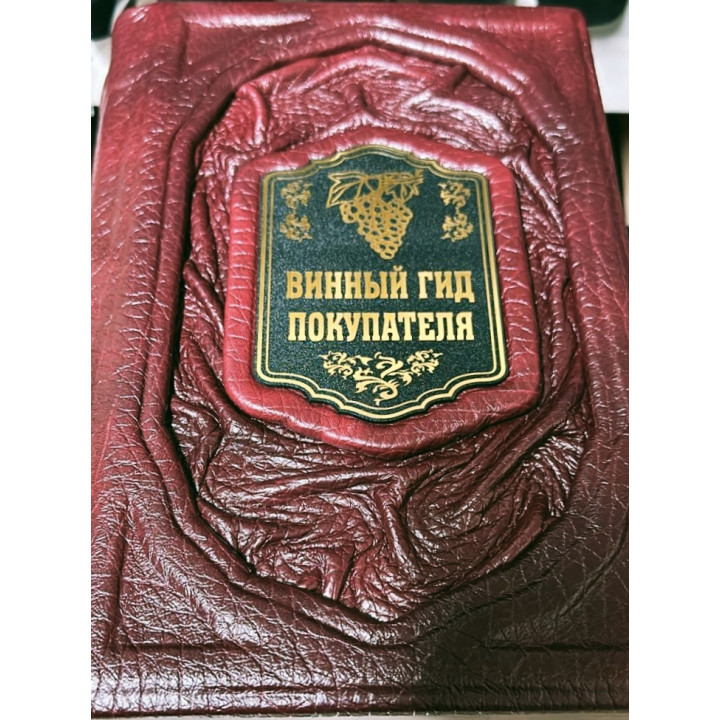 Винный гид покупателя в кожаном переплете ручной работы